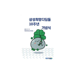 삼성희망디딤돌 10th Anniversary Ceremony