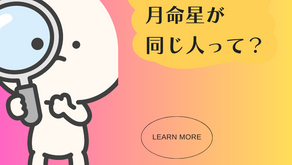 本命星と月命星が同じ人って？：九星のお話