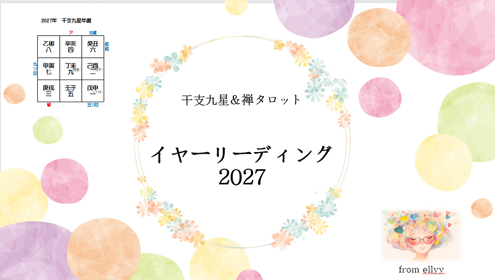 2027年干支九星&禅タロットリーディング
