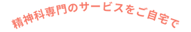 訪問看護ステーション メンタル名古屋 (9)_edited.png