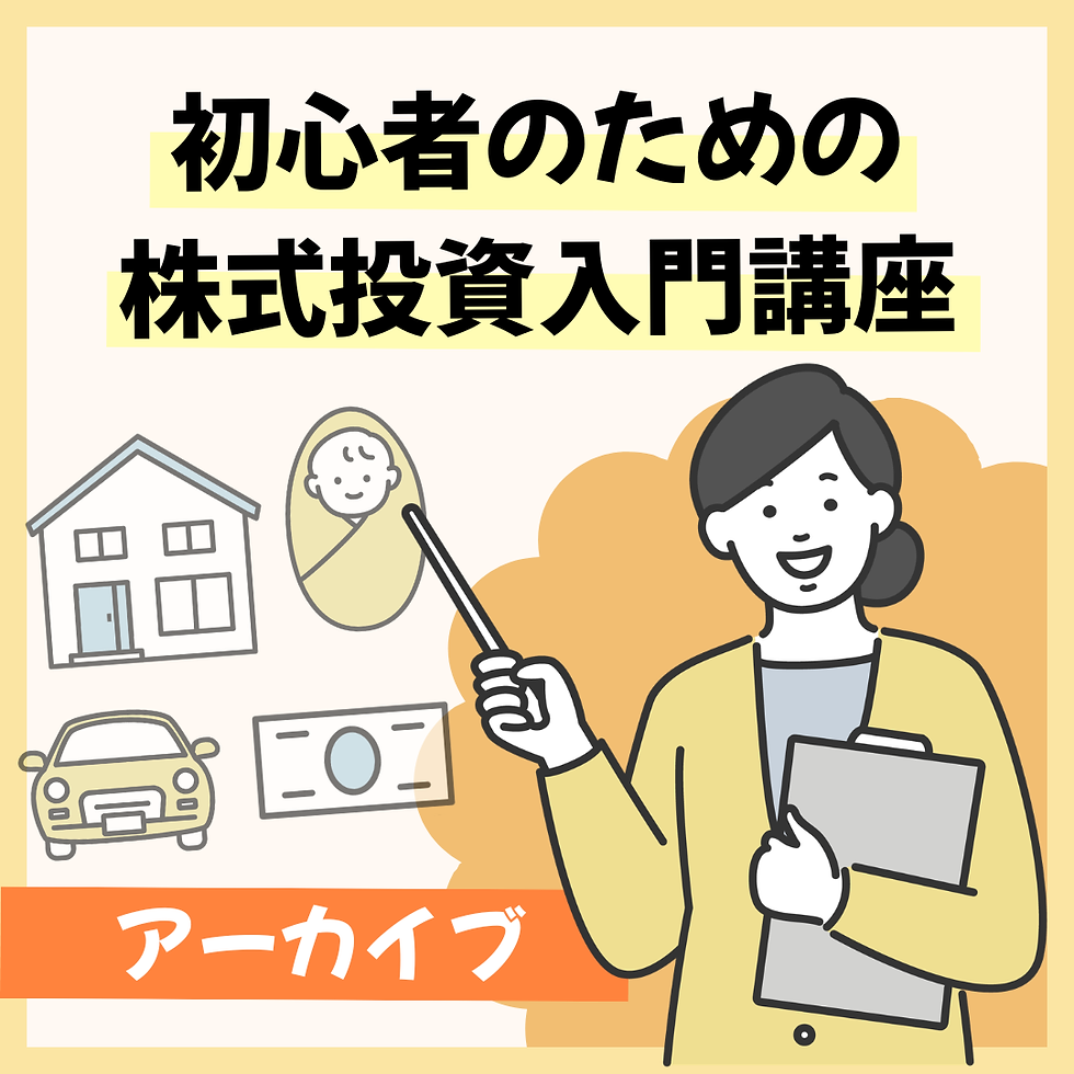 【アーカイブ配信】初心者のための株式投資入門講座
