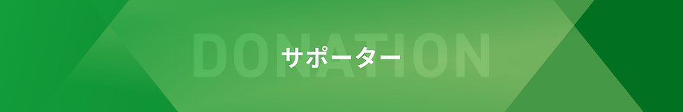 【寄付】.png