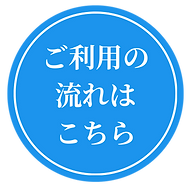 流れはこちら.png