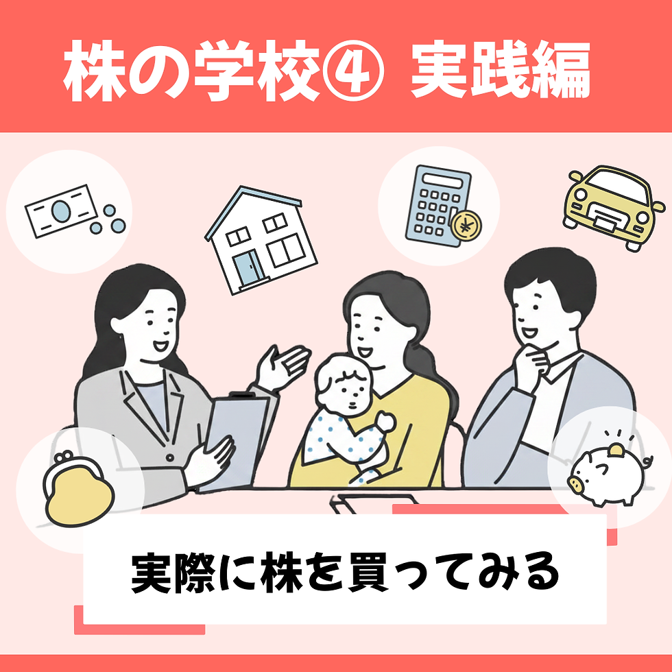 【株の学校】実際に株を買ってみる