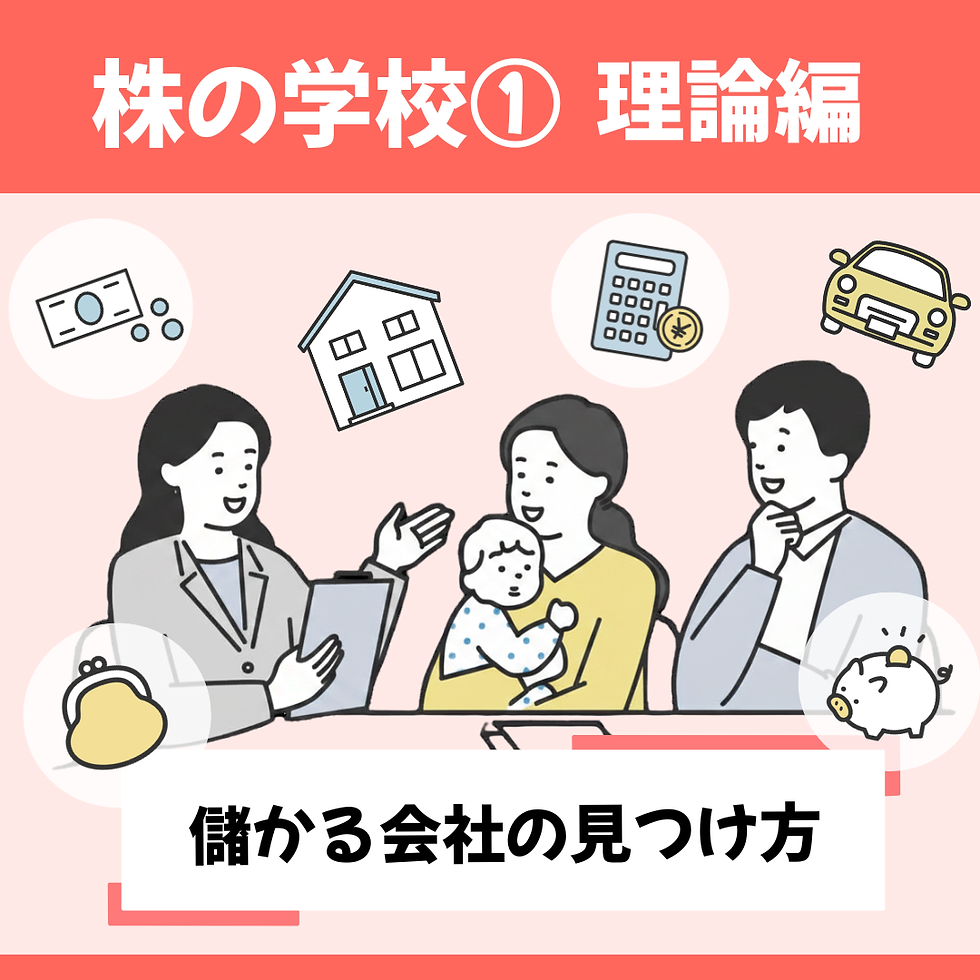 【株の学校】儲かる会社の見つけ方(理論編①)