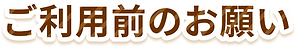ご利用前のお願い.png