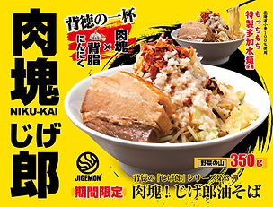 肉塊じげ郎油そば_mv.jpg