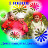 1 июня – международный день защиты детей