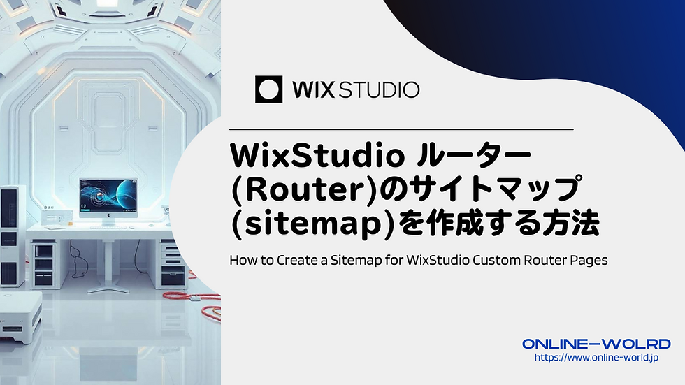 WixStudio ルーターのサイトマップを作成する方法