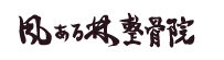 風ある林整骨院|アナトミアロゴ.png