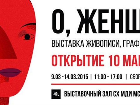 Выставка "О, женщины!"