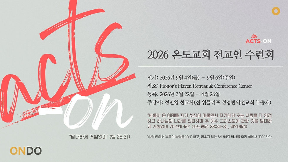 2026년 온도 전교인 액션 수련회 Acts-ON Retreat