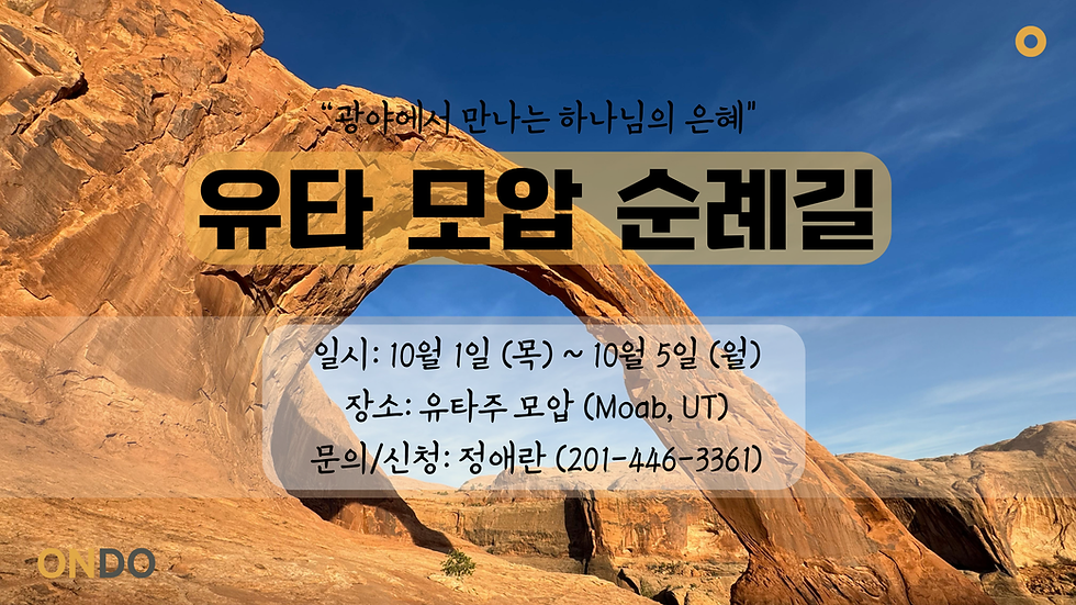 유타 모압 순례길