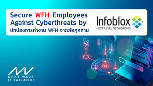 ปกป้องการทำงาน WFH จากการโดนโจมตี ด้วย Infoblox