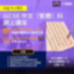 2026 GCSE 中文(繁體)科備試講座
