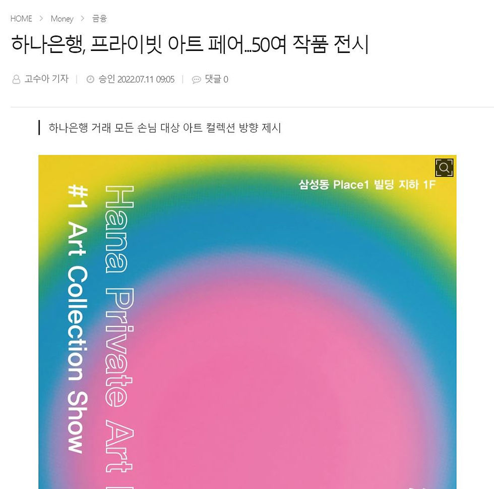 [화이트페이퍼] 2022.7.11 하나은행, 프라이빗 아트 페어...50여 작품 전시