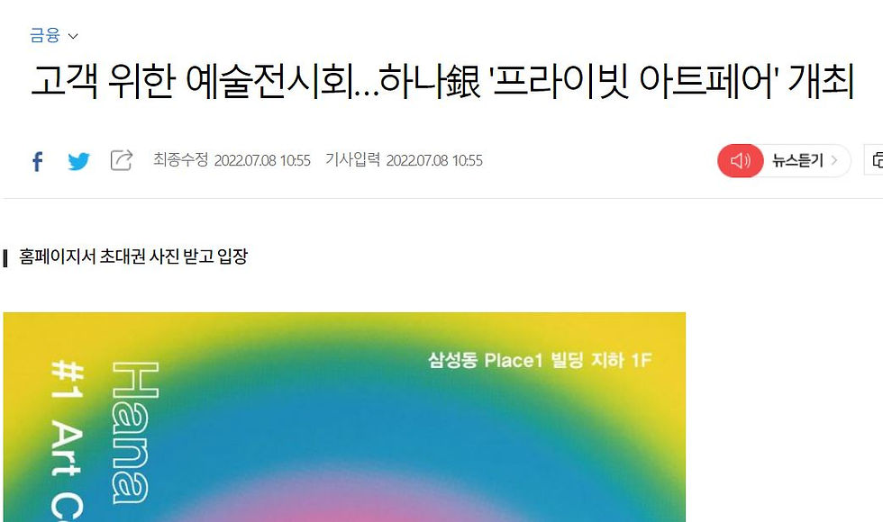 [아시아경제] 2022.7.8 고객 위한 예술전시회…하나銀 '프라이빗 아트페어' 개최