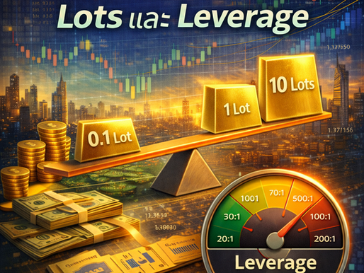 Lots และ Leverage: พลังทวีคูณที่ต้องคุมด้วยวินัย