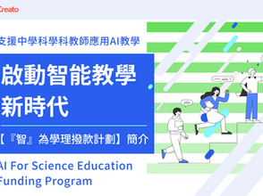 【『智』為學理撥款計劃】啟動智能教學新時代——支援中學科學科教師應用AI教學