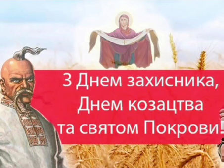 З ДНЕМ ЗАХИСНИКА, ДНЕМ КОЗАЦТВА ТА СВЯТОМ ПОКРОВИ ПРЕСВЯТОЇ БОГОРОДИЦІ!