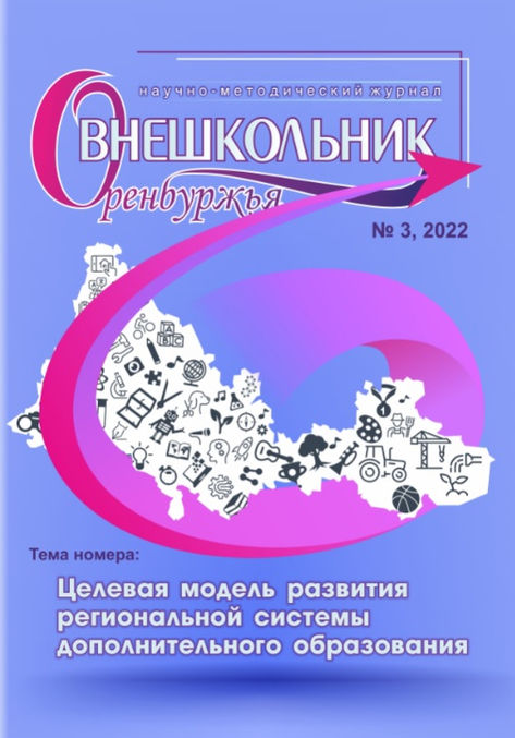Вышел из печати научно-методический журнал «Внешкольник Оренбуржья» № 3, 2022