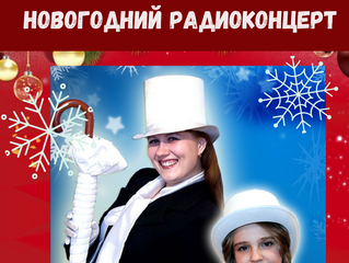 Ольга Алмазова и Полина Фатьянова с премьерой песни «Новый год пришел» в проекте Новогодний «Хит-пар