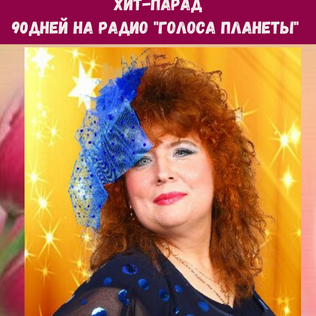 Марго (Марина Александрова) в проекте "Хит-парад" на Радио "Голоса планеты"