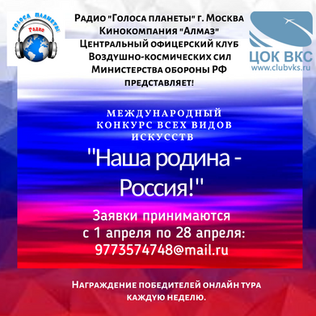 Международный конкурс всех видов искусстви народного творчества «НАША РОДИНА - РОССИЯ!»