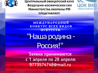 Международный конкурс всех видов искусстви народного творчества «НАША РОДИНА - РОССИЯ!»