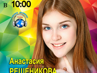 Анастасия РЕШЕТНИКОВА на волнах Радио «Голоса планеты»
и в праздничном концерте ко Дню России