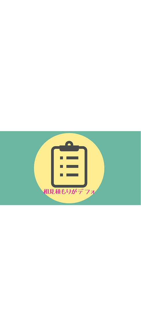 相見積もりがデフォ2.jpg