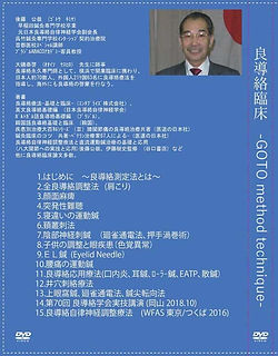 DVD良導絡臨床もくじ