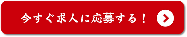求人応募ボタン