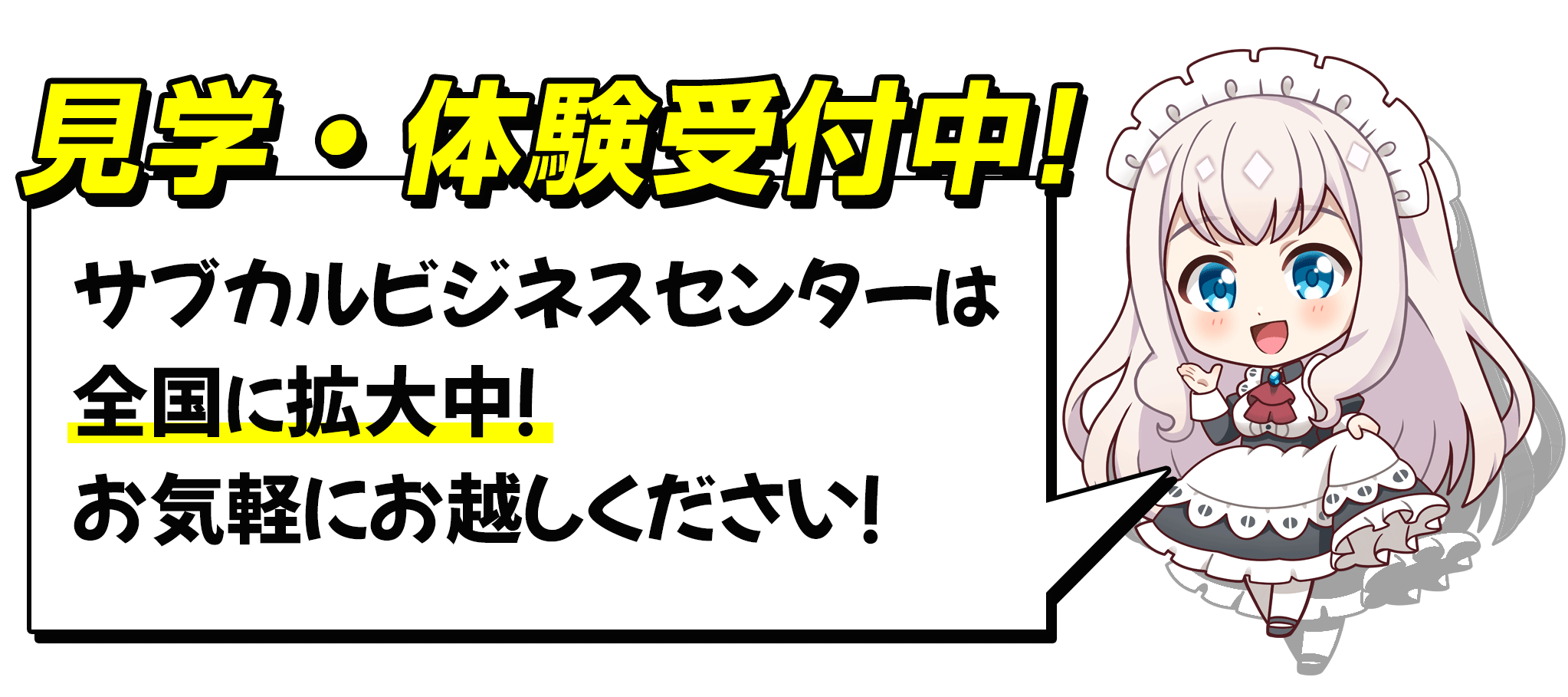 SBC大阪｜見学・体験受付中｜サブカルビジネスセンター大阪