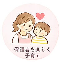 保護者も楽しく子育て