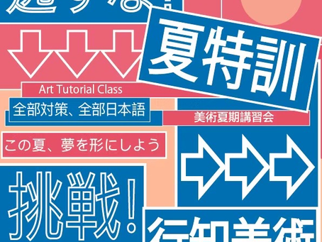 直击入试关键期——行知关西美术暑期特训课程即将开讲
