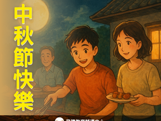 🌕✨ 【中秋團圓 × 段考準備】 ✨🌕