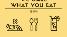 【聲明稿】We Care What You Eat