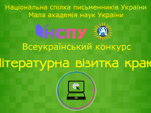 Стартував Всеукраїнський молодіжний конкурс "Літературна візитка краю"