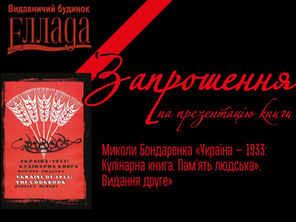 Запрошуємо на презентацію книги "Україна-1933: Кулінарна книга. Видання друге"