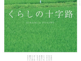 主催イベント「くらしの十字路」開催のお知らせ