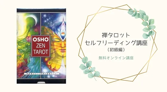 禅タロットリーディング講座 魂が望む生き方を思い出すコツ はる わたしまなびスクール主宰