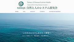 自然と人のシステム探究舎のサイトができました。