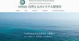 自然と人のシステム探究舎のサイトができました。