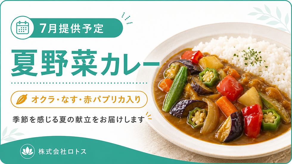 【予告】今年の夏はこれで決まり!株式会社ロトスから具だくさんの「夏野菜カレー」が7月に登場