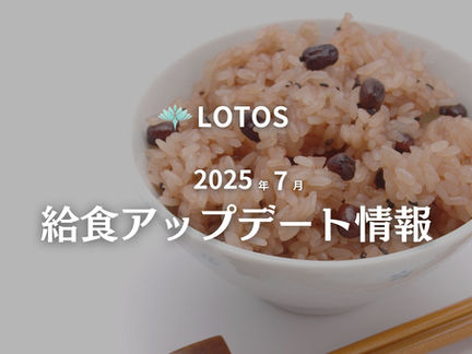 【最新　2025/7】ロトス給食アップデート内容