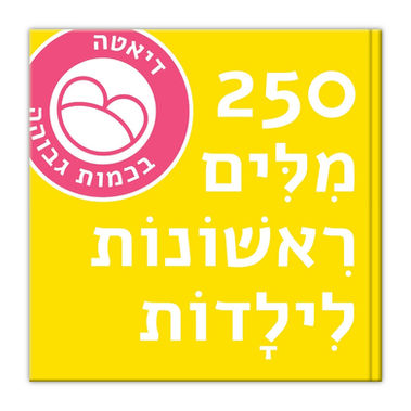 250 מילים ראשונות לילדות