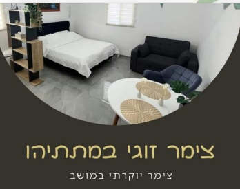 נופש במושב בהנחה