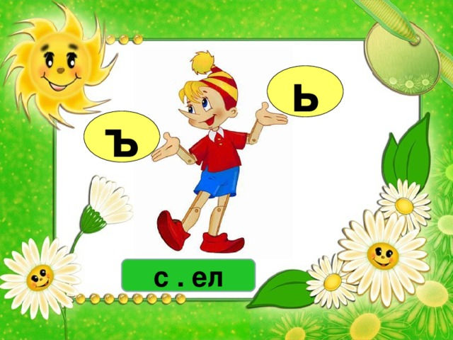ь ъ