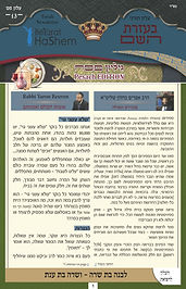 Alon Hakodesh (13) PESACH EDITION